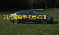 时光清单手机版V1.8.6 人气热度 ：17℃