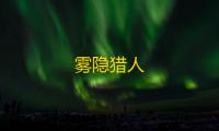 雾隐猎人