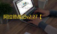 阿拉德战记v2.27【附游戏攻略】